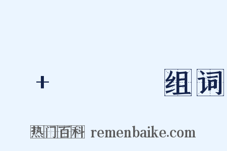 너+하나만组词是什么意思的图片